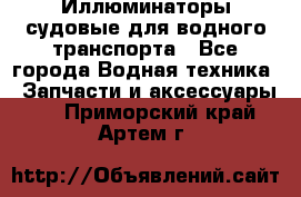 Иллюминаторы судовые для водного транспорта - Все города Водная техника » Запчасти и аксессуары   . Приморский край,Артем г.